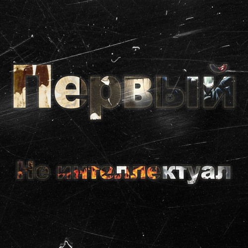 1.Kla$ - Не Интеллектуал