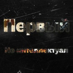 Первый - Не Интеллектуал (2019)