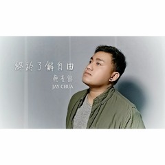 終於了解自由(Eric周興哲) - JAY CHUA 蔡戔倡