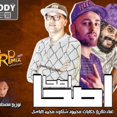 مهرجان اصحا اصحا 2019 💀 حكايات - شقاوه - الباسل - مهرجانات 2019 - فكك من النوش و البشريه الحوش 😜
