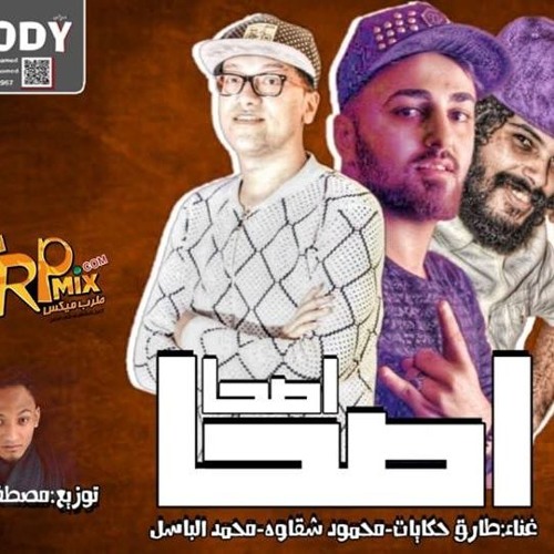 مهرجان اصحا اصحا 2019 💀 حكايات - شقاوه - الباسل - مهرجانات 2019 - فكك من النوش و البشريه الحوش 😜