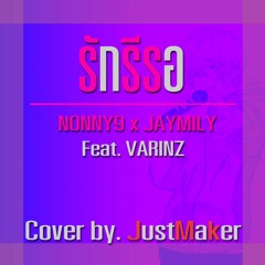 รักรีรอ NONNY9 x JAYMILY Feat. VARINZ [Cover by.JustMaker]