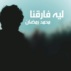 ليه فارقنا محمد رمضان اجمل اغنية حزينة 2019