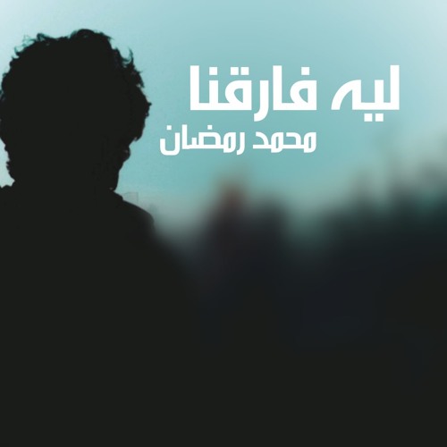 ليه فارقنا محمد رمضان اجمل اغنية حزينة 2019
