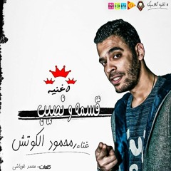 قسمه ونصيب || محمود الكوتش