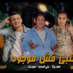 مهرجان قلبي مش موجود | ميسرة - علي قدورة - حمو بيكا