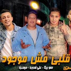 مهرجان قلبي مش موجود | حمو بيكا