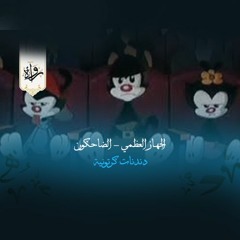 دندنات كرتونية| الجهاز العظمي - الضاحكون