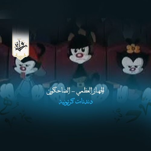 دندنات كرتونية| الجهاز العظمي - الضاحكون