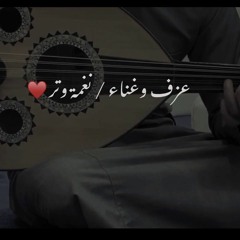 نغمة وتر | كل من حولي ابتعد
