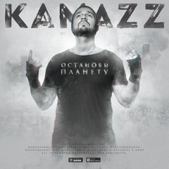 Kamazz - Останови Планету