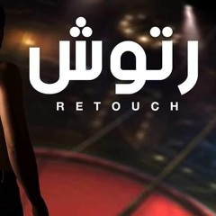 اغنية رتوش -  Retouch