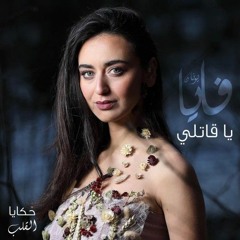 ياقاتلي فايا يونانYaQatilyOfficialVideoFaiaYounan - Arabsong