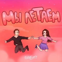 Мы Летаем (prod. By Fly Melodies X NextLane)