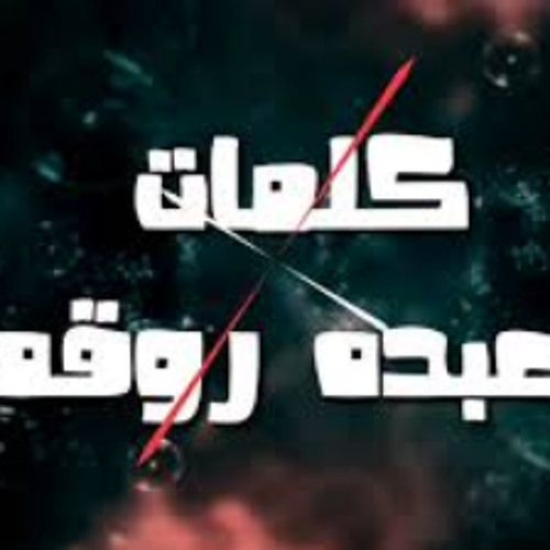 مهرجان مفيش زعل بالكلمات غناء عصام صاصا و بوده محم