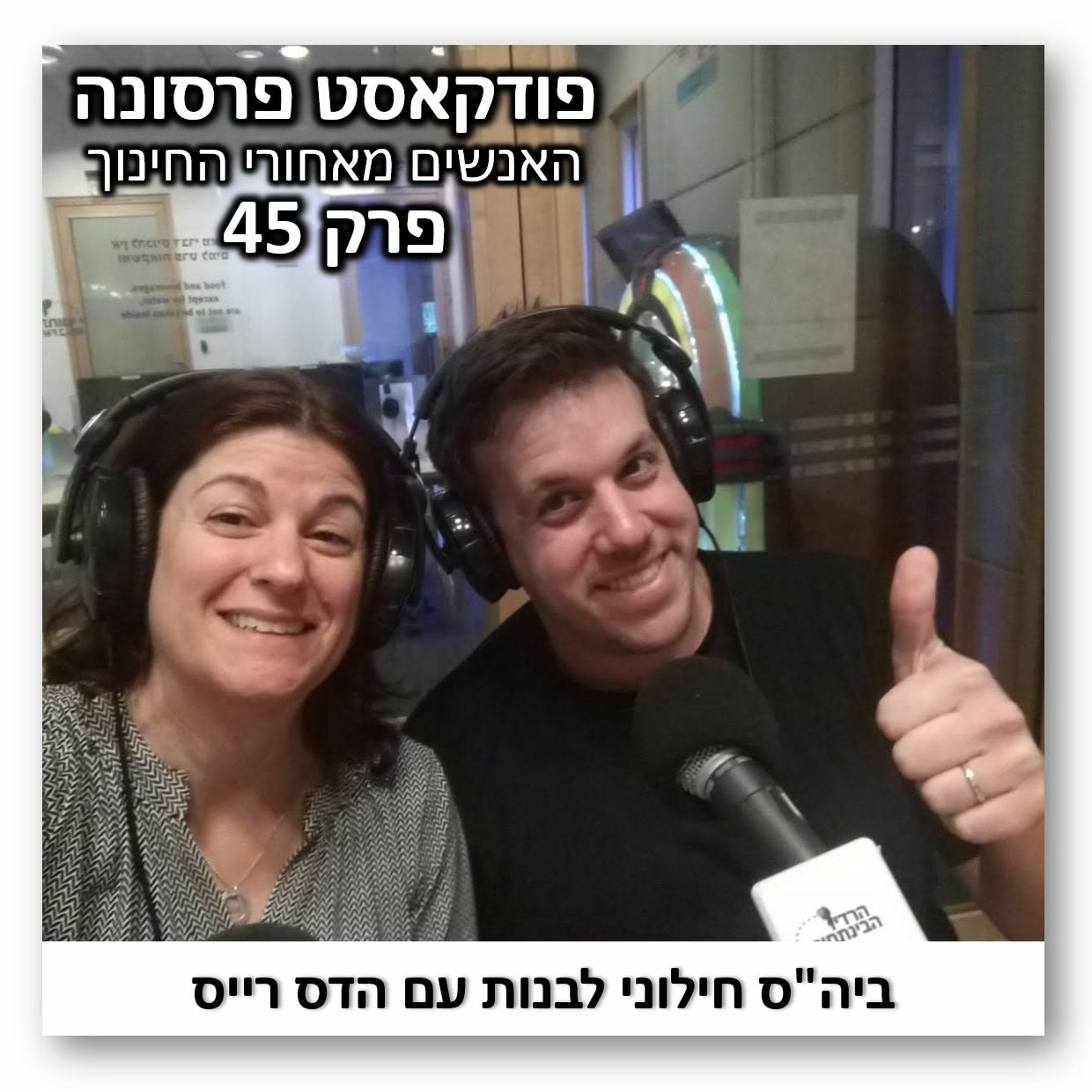 פרסונה פרק 45 - הדס רייס פרסונה – פודקאסט על חינוך עם ניב מורגנשטרן פרסונה פרק 45 - הדס רייס