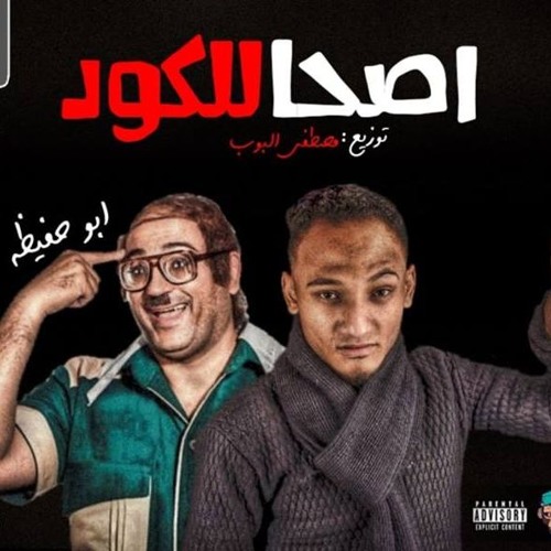 اغنية اصحا للكود ابسط في عروض | ابو حفيظه - توزيع درامز مصطفي البوب 2019