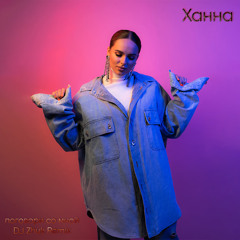 Ханна - Поговори со мной (DJ Zhuk Remix)