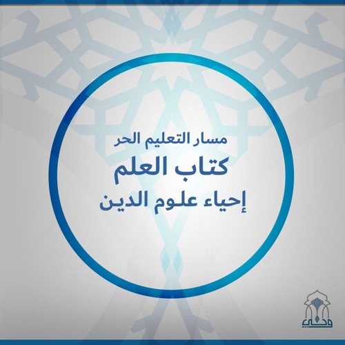 التعليم الحر | إحياء علوم الدين | كتاب العلم | (2) دوائر العلم ولماذا نتعلم | د.أحمد الدمنهوري