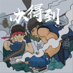 办得到(all i do it win) ft.马思唯Ma$iWei（HIGHER BROTHERS）