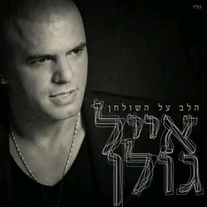 אייל גולן - הלב על השולחן mp3