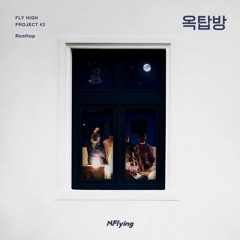 엔플라잉 (N.Flying) - 옥탑방 (Rooftop) [ Cover by 이루니 E.Luni ]