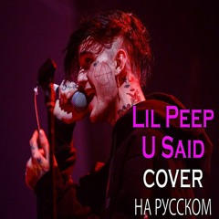 U Said НА РУССКОМ (Lil Peep COVER)