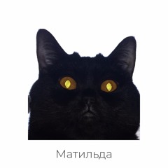 Матильда