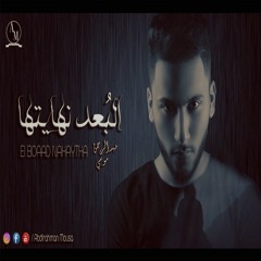 El Boaad Nahaytha  | 2019 | عبدالرحمن موسي - البُعد نهايتها