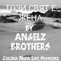 ТОЗИ СВЯТ Е ЖЕНА By ANGELZ BROTHERS