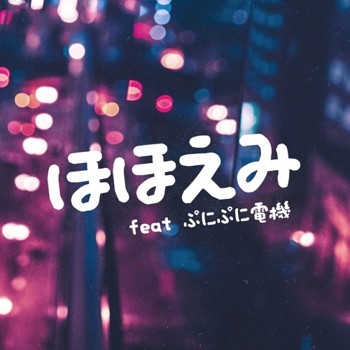 ほほえみ (feat ぷにぷに電機)