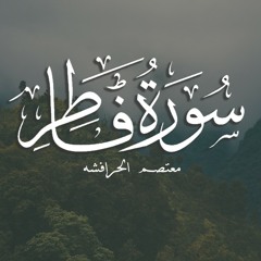سورة فاطر | قرآن | Quran | معتصم الحرافشه