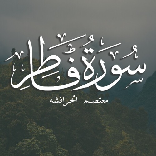 سورة فاطر | قرآن | Quran | معتصم الحرافشه