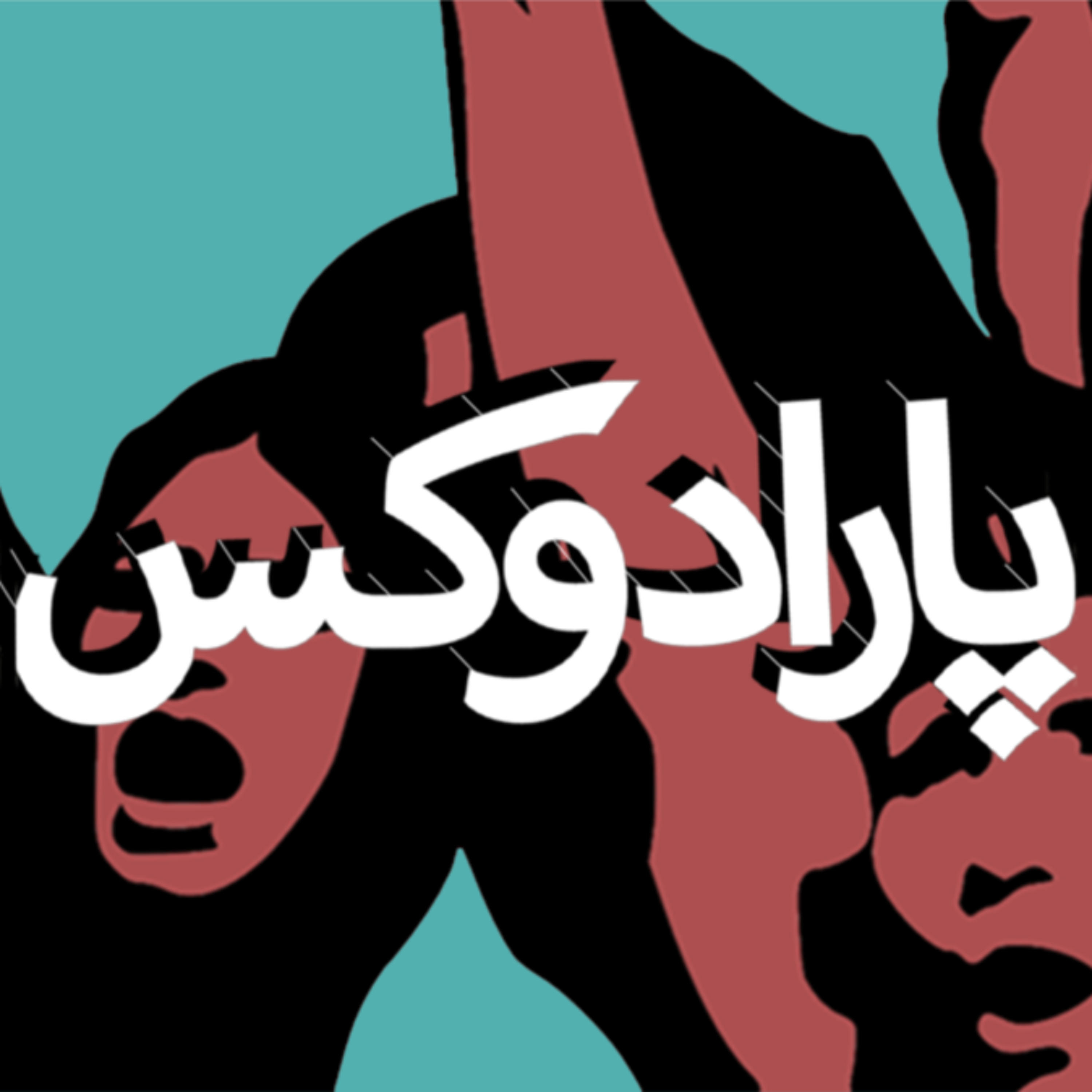 پارادوکس با کامبیز حسینی؛ مردان بدون زنان!