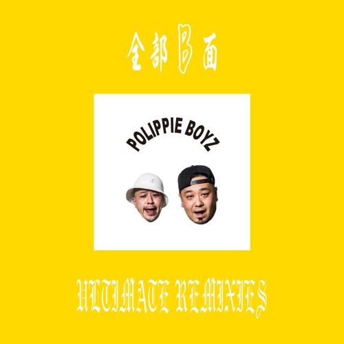 POLIPPIE BOYZ - 豆菓子 TECHNOMAN REMIX