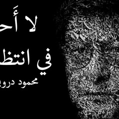 لا أحدٌ هُنالِك في انتظاري | محمود درويش