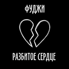 Фуджи - Разбитое Сердце