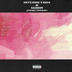 Gubin - INTERNET BOY  - Розовый Оттенок