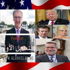 ترامب .. من ستورمي دانيلز إلى قاعدة العديد