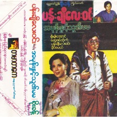 အမုန္းႏွင့္သူ၏မမ ဇာတ္လမ္း