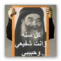تمجيد البابا كيرلس الساس