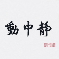 정중동 (靜中動) (feat. Ori, Nara)