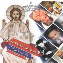 عظة عشية الأحد الأول من الصوم الكبير | القمص بيشوي كامل