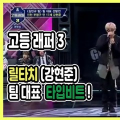 [고등래퍼]릴타치(강현준) 팀대표 타입비트/Free trap type beat
