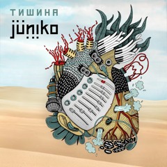 08. Juniko - Тишина