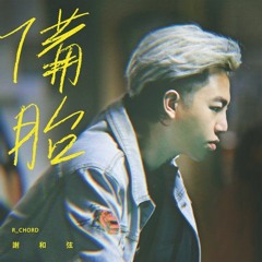 謝和弦 - 備胎(Cover)