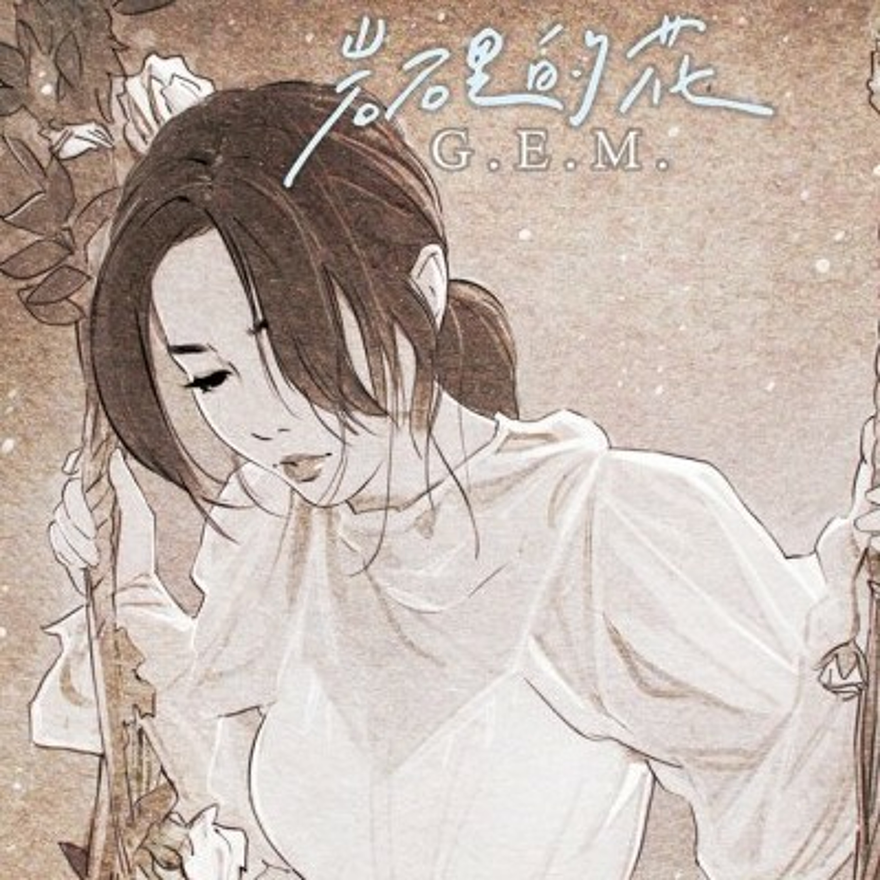 岩石里的花  G. E. M 邓紫棋 episode artwork