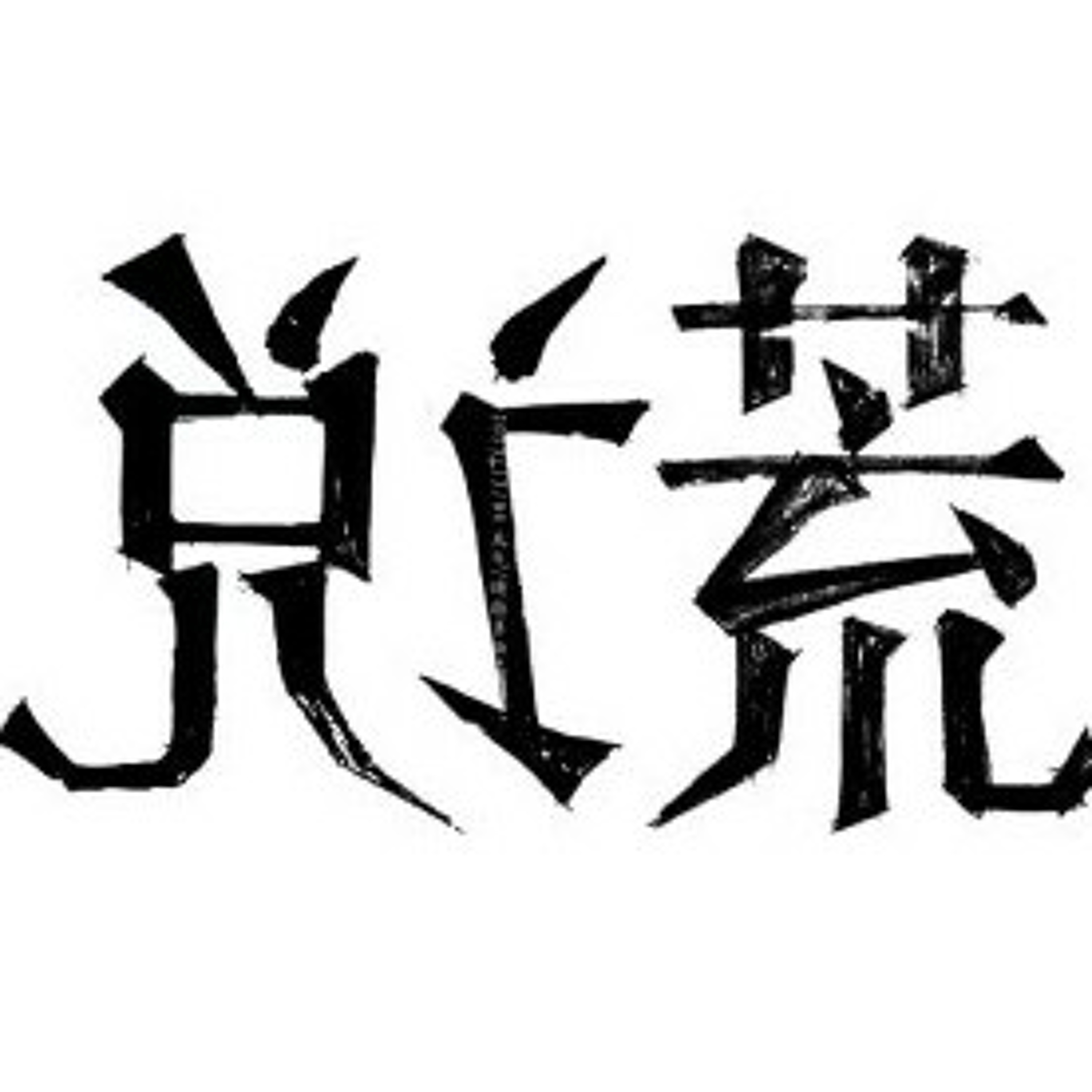 说谎  Yoga Lin林宥嘉 episode artwork