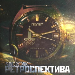 Ретроспектива