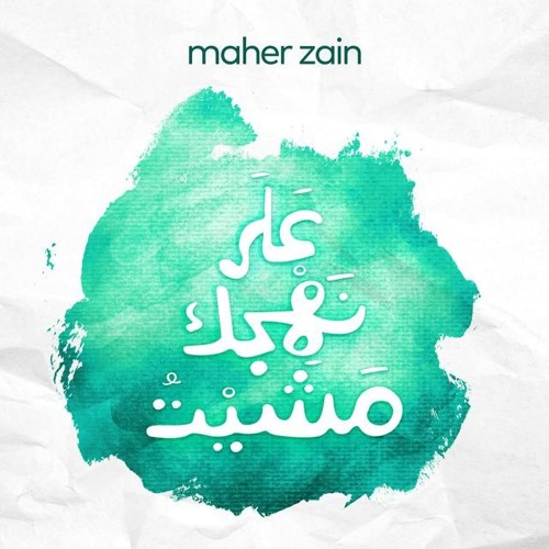 على نهجك مشيت ( مؤثرات ) - ماهر زين | Ala Nahgek Mashait - Maher Zain